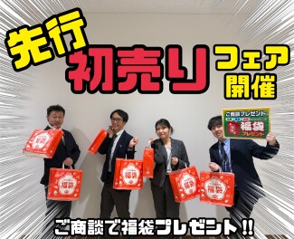 先行初売り開催！